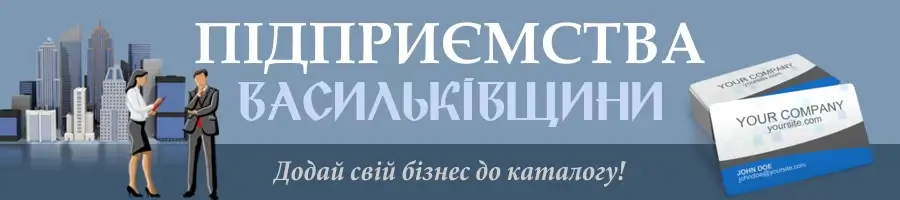 каталог підприємств Васильківв