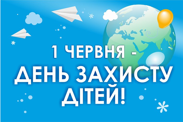 Вітання міського голови з Міжнародним Днем захисту дітей.