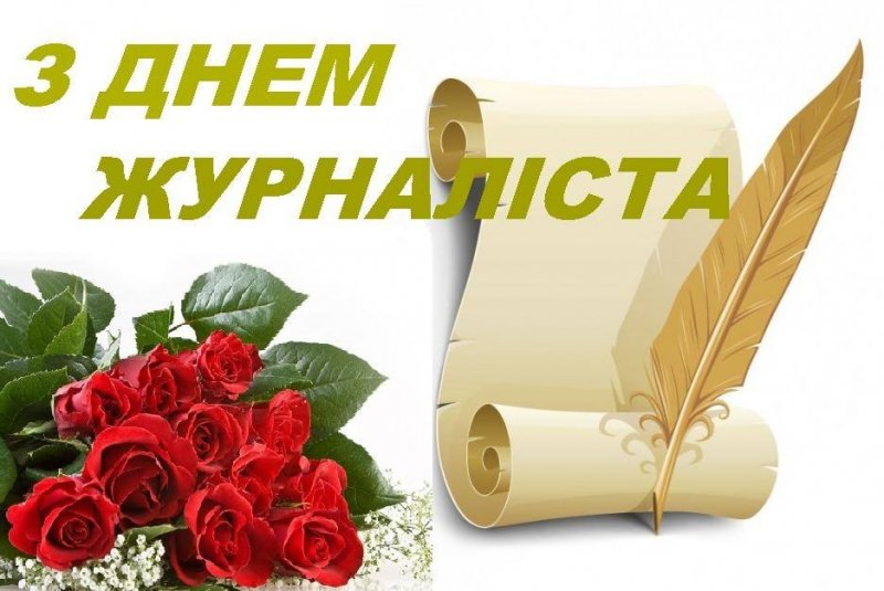 Вітання міського голови з нагоди професійного свята – Дня журналіста!