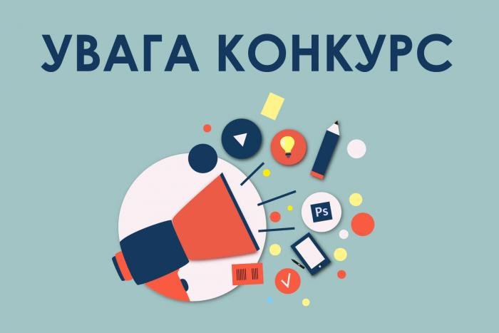 Про проведення Конкурсу