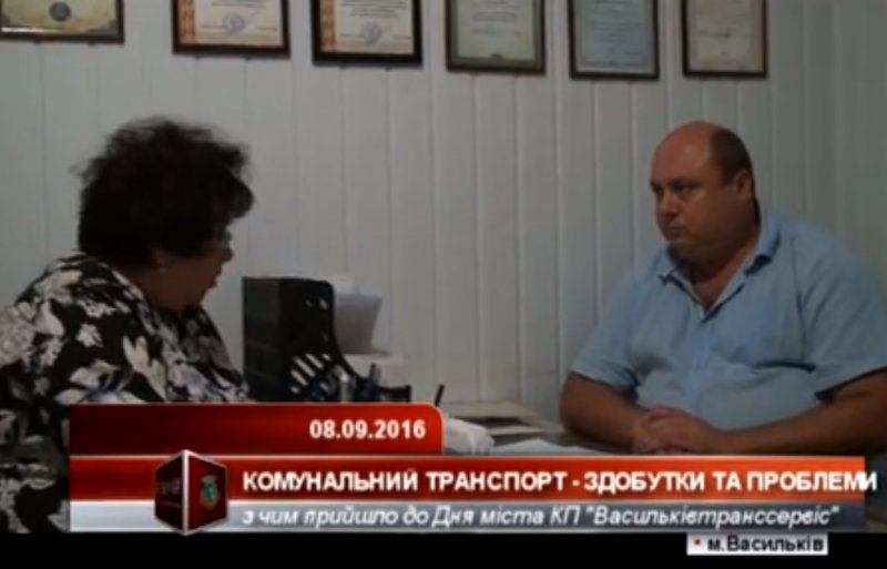 Комунальні перевізники Василькова  - здобутки та проблеми