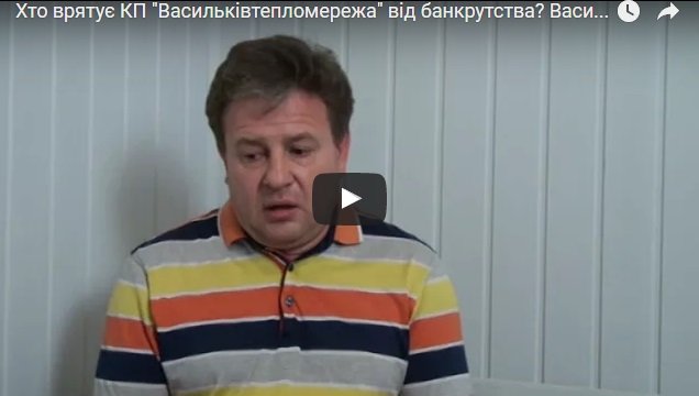 Хто врятує КП "Васильківтепломережа" від банкрутства?