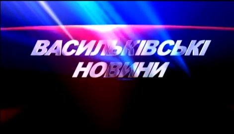 Анонс випуску програми"Васильківські новини" 17.09.2016