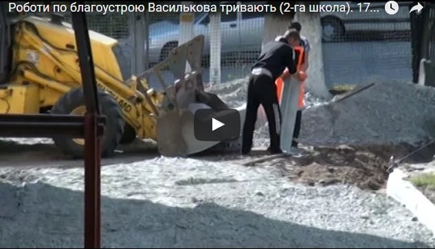 Роботи по благоустрою Василькова тривають (2-га школа)