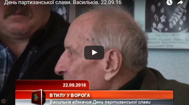 День партизанської слави в Василькові