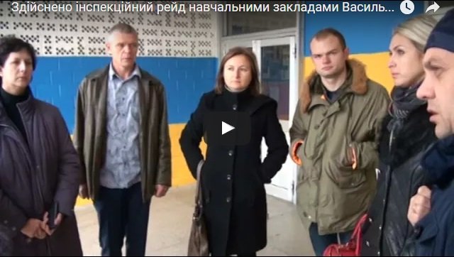 Інспекційний рейд навчальними закладами Василькова