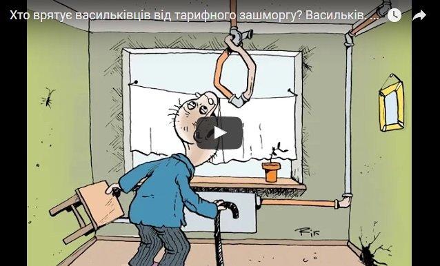 Хто врятує васильківців від тарифного зашморгу?