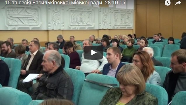 16-та сесія Васильківської міської ради. 28.10.16