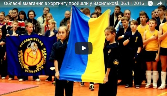 Обласні змагання з хортингу пройшли у Василькові.