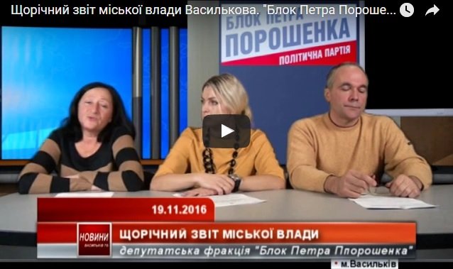 Щорічний звіт міської влади Василькова. "Блок Петра Порошенка"