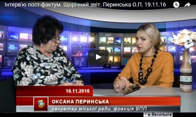 Інтерв'ю пост-фактум. Щорічний звіт. Перинська О.П.