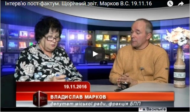 Інтерв'ю пост-фактум. Щорічний звіт. Марков В.С.