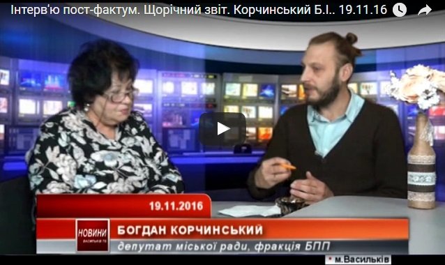 Інтерв'ю пост-фактум. Щорічний звіт. Корчинський Б.І.