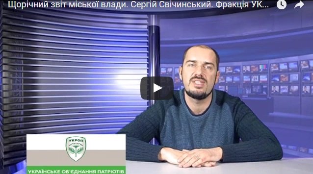 Щорічний звіт міської влади. Сергій Свічинський. Фракція УКРОП