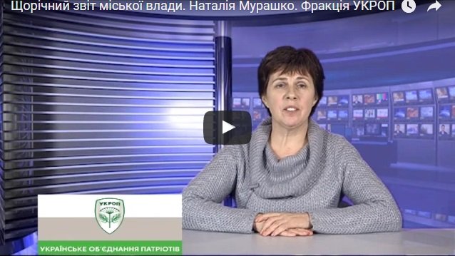 Щорічний звіт міської влади. Наталія Мурашко. Фракція УКРОП