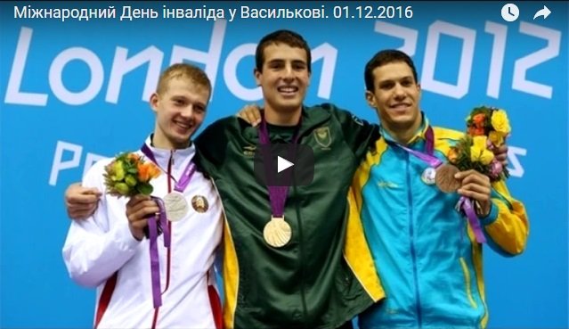 Міжнародний День інваліда у Василькові