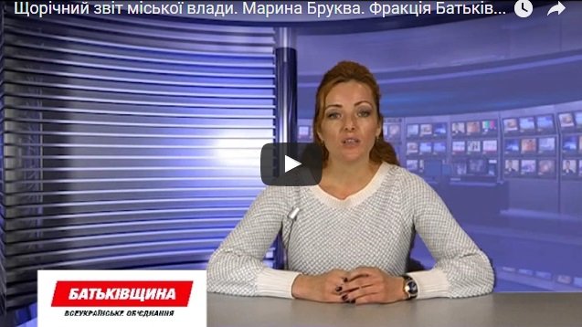 Щорічний звіт міської влади. Марина Бруква. Фракція Батьківщина