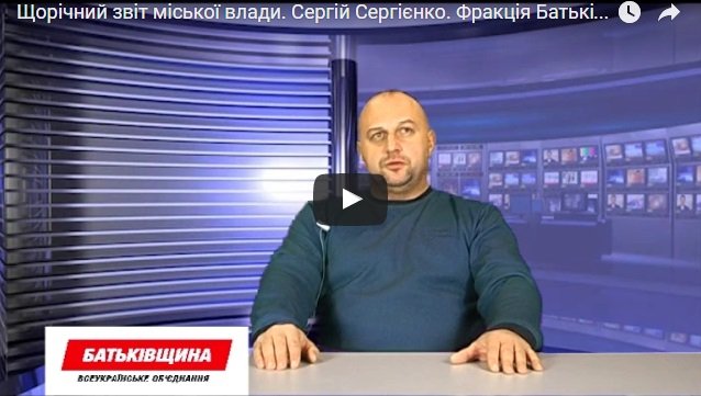 Щорічний звіт міської влади. Сергій Сергієнко. Фракція Батьківщина