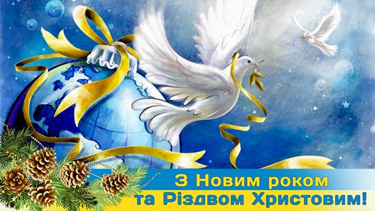 Вітання міського голови з Новим роком та Різдвом Христовим!