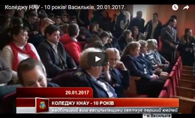 Коледжу НАУ - 10 років!