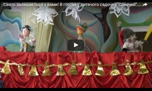 Свято залишається з нами! В гостях у дитячого садочку "Сонечко"