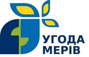 ВАСИЛЬКІВ ПРИЄДНАВСЯ ДО ЄВРОПЕЙСЬКОЇ ІНІЦІАТИВИ «УГОДА МЕРІВ»