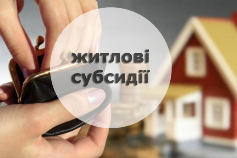 ШАНОВНІ ОТРИМУВАЧІ СУБСИДІЇ!