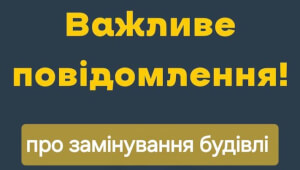 Надійшло повідомлення про замінування будівлі Васильківської міської