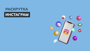 Как раскрутить Instagram-аккаунт в Украине: подписчики решают всё