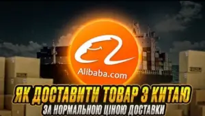 Sea Way — быстрая доставка с Алибаба в Васильков с таможенным оформлением