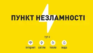 Пункти незламності та пункти обігріву міста Васильків 2026