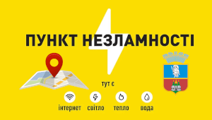 Пункти незламності та пункти обігріву міста Васильків 2026