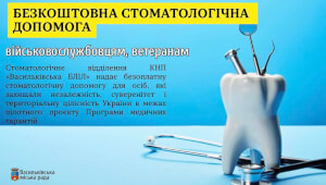 В місті Васильків надають безоплатні стоматологічні послуги для УБД