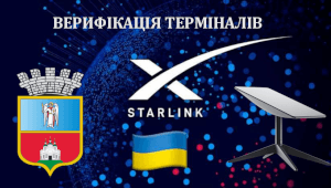 В місті Васильків стартувала  безкоштовна верифікація терміналів Starlink.