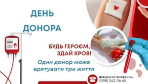 13 ЛЮТОГО - ДЕНЬ ДОНОРА  В ВАСИЛЬКОВІ