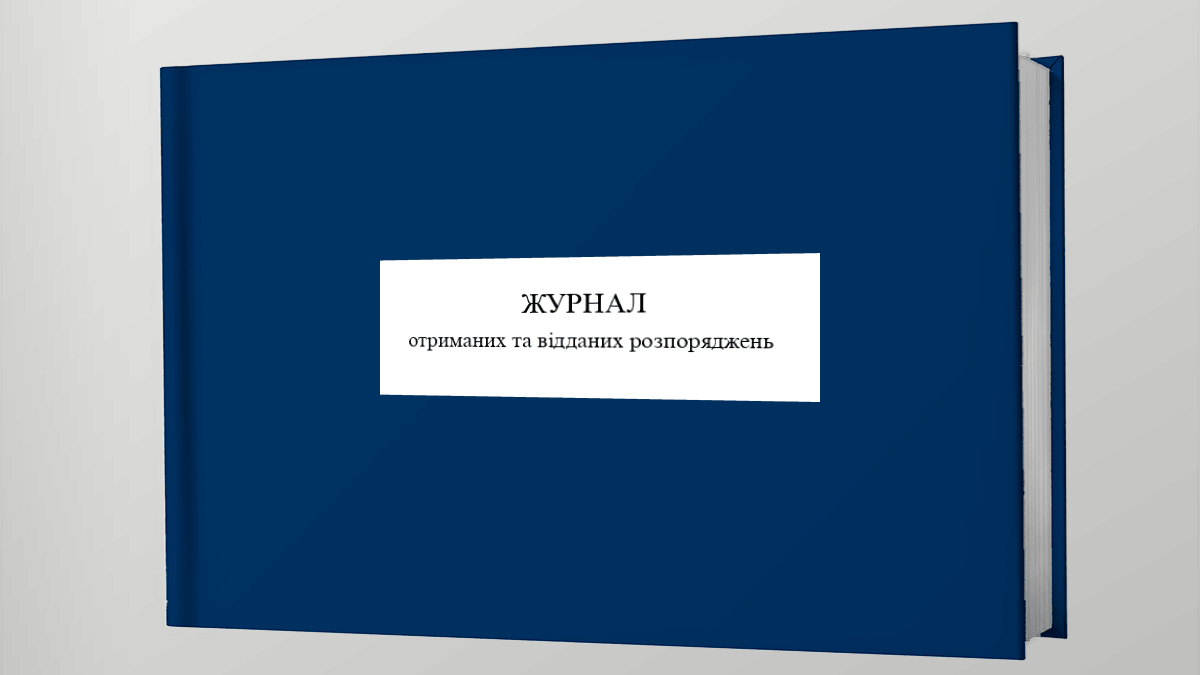 Журнал отриманих та відданих розпоряджень ЗСУ