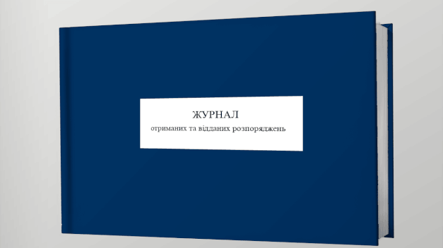 Журнал отриманих та відданих розпоряджень ЗСУ